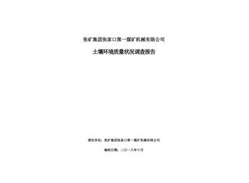 張礦集團張家口第一煤礦機械有限公司土壤環(huán)境質量狀況調(diào)查報告（二）